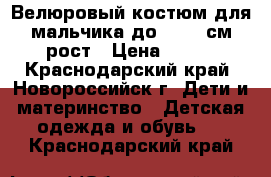 Велюровый костюм для мальчика до 62-68 см рост › Цена ­ 200 - Краснодарский край, Новороссийск г. Дети и материнство » Детская одежда и обувь   . Краснодарский край